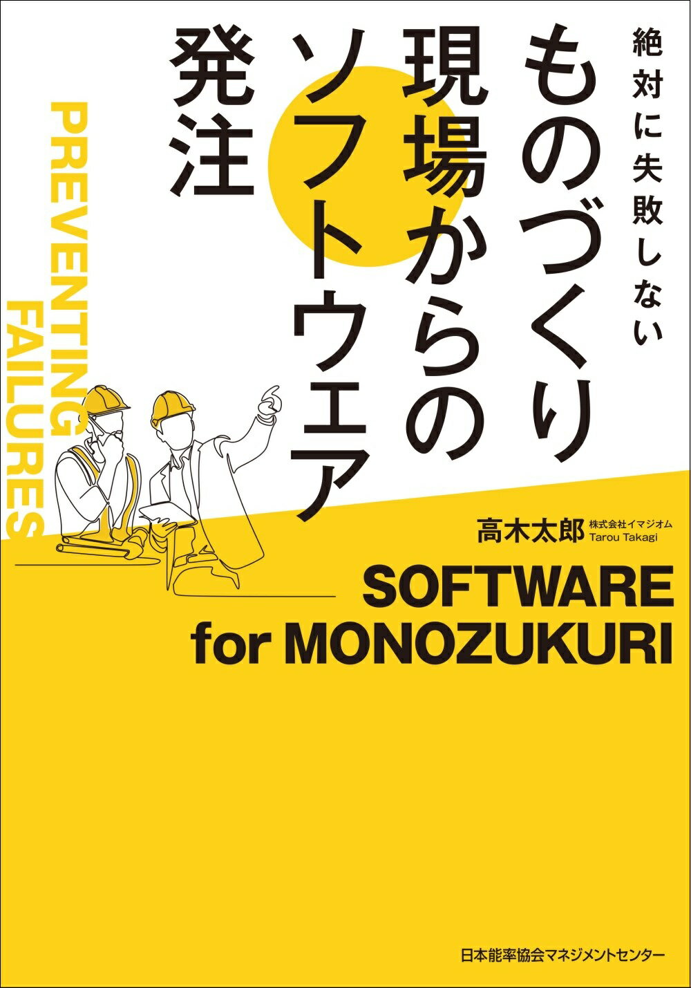 ものづくり現場からのソフトウェア発注/日本能率協会マネジメントセンタ-/高木太郎