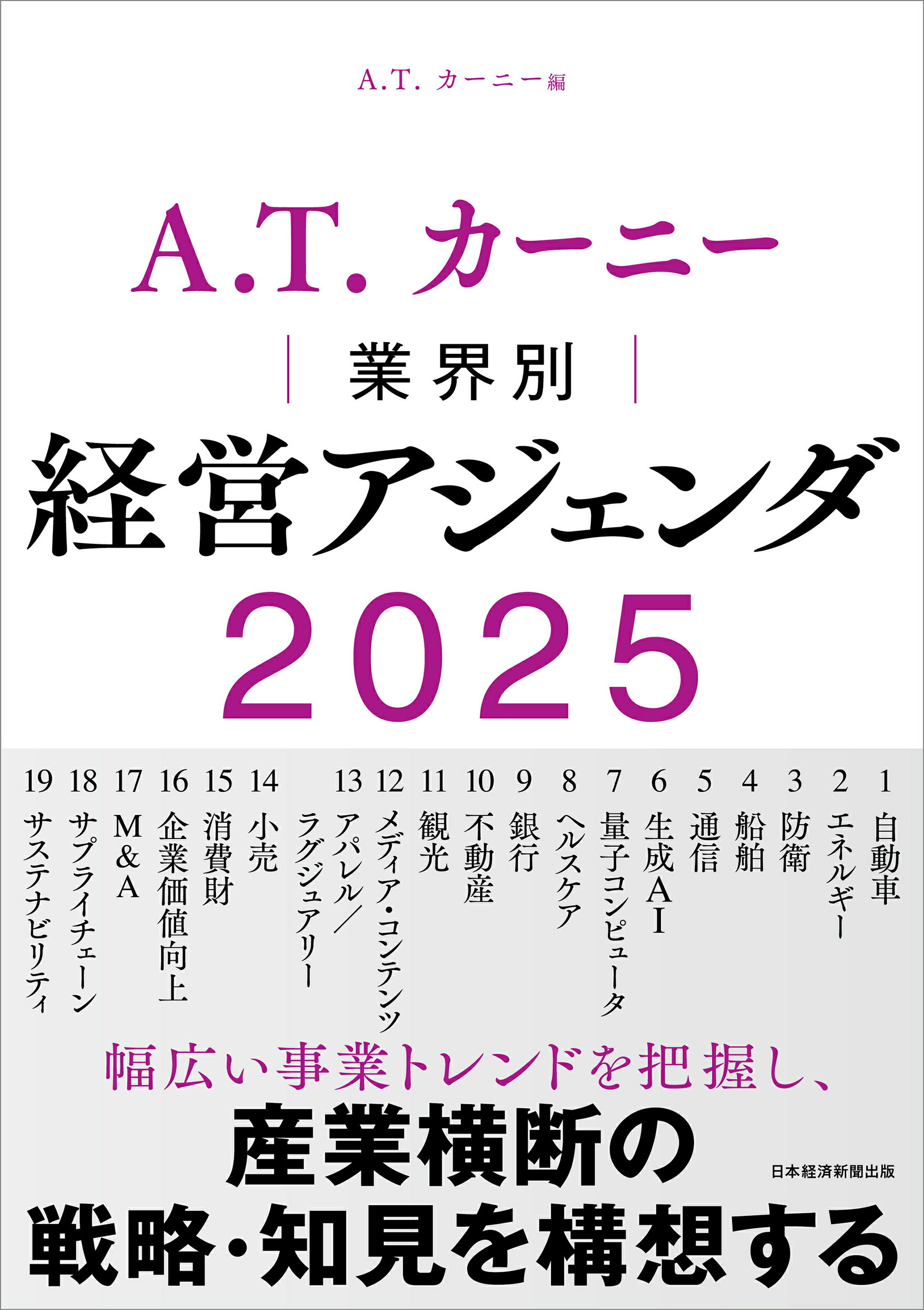 Ａ．Ｔ．カーニー業界別経営アジェンダ２０２５/日経ＢＰ/Ａ．Ｔ．カーニー