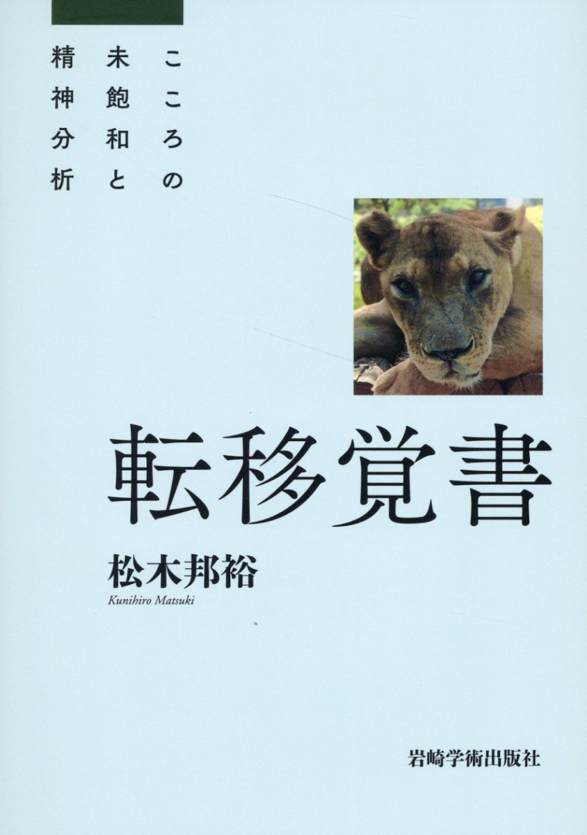 転移覚書　こころの未飽和と精神分析/岩崎学術出版社/松木邦裕
