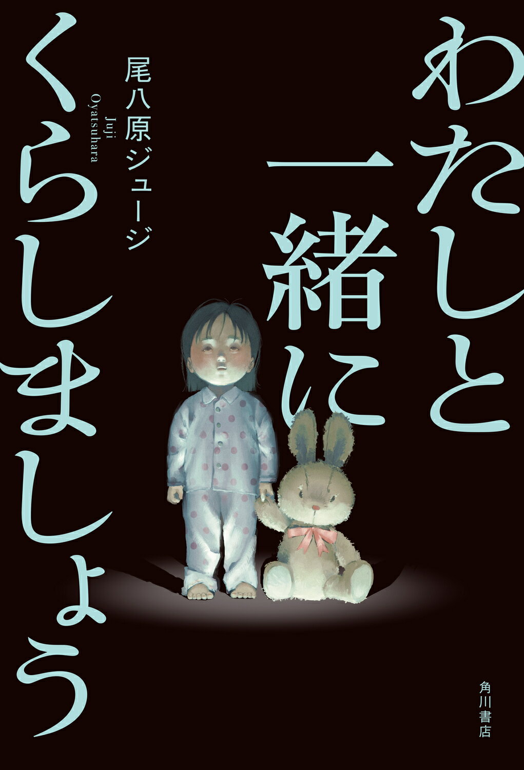わたしと一緒にくらしましょう/ＫＡＤＯＫＡＷＡ/尾八原ジュージ