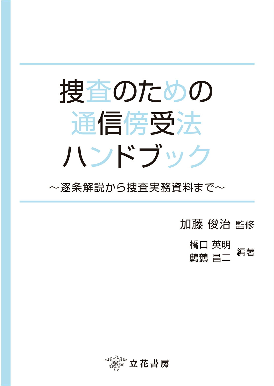 組織的犯罪処罰法ハンドブック 組織的犯罪処罰法ハンドブック: 逐条解説から犯罪事実記載例まで