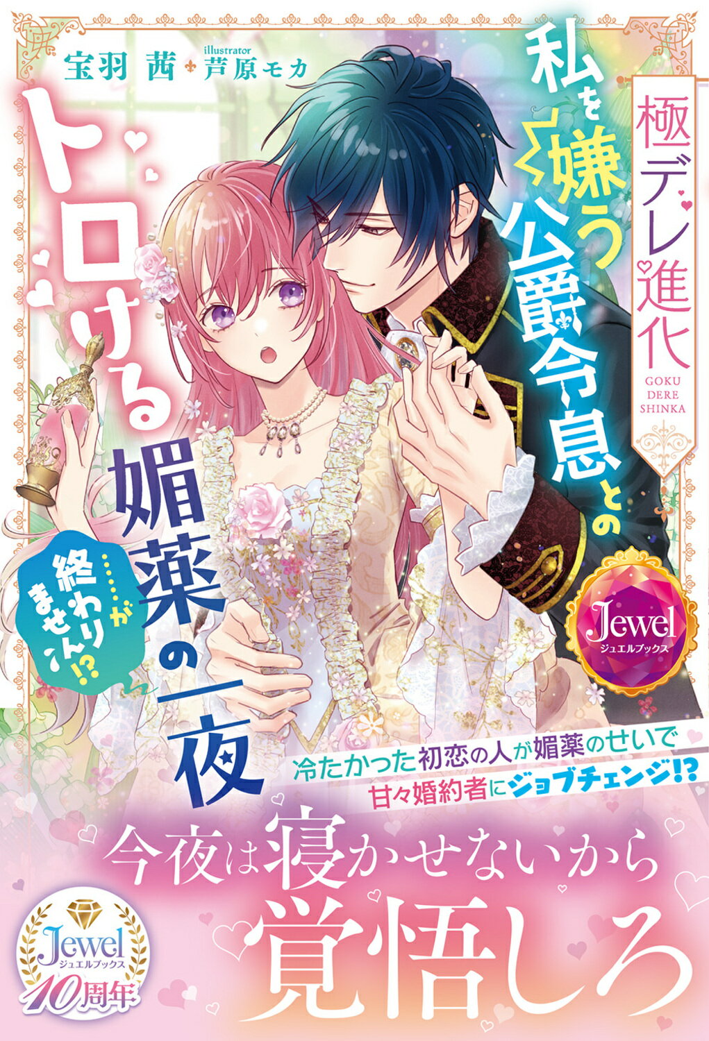 極デレ進化　私を嫌う公爵令息とのトロける媚薬の一夜・・・・・・が終わりません！？/ＫＡＤＯＫＡＷＡ/宝羽茜