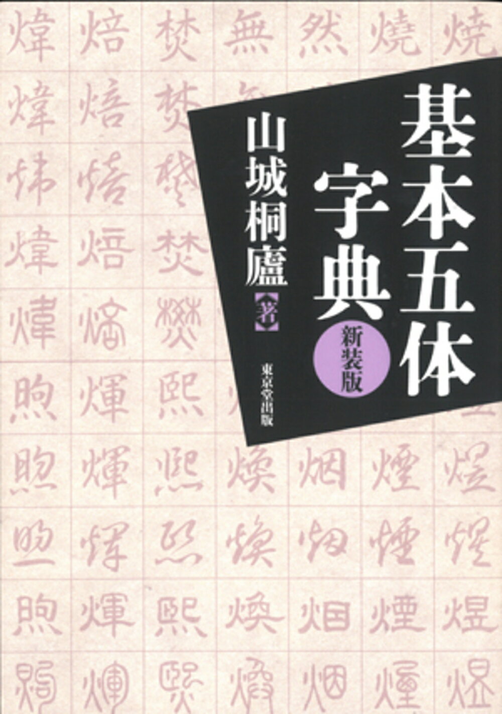 書体小字典　 赤井清美編　　東京堂出版 書体小字典」(赤井清美 編) / 古本、中古本、古書籍の通販は