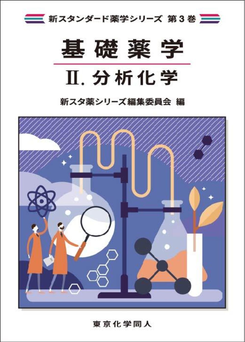 基礎薬学 ４/東京化学同人/新スタ薬シリーズ編集委員会（単行本） 基礎薬学Ⅳ. 有機化学（新スタンダード薬学シリーズ 第3巻