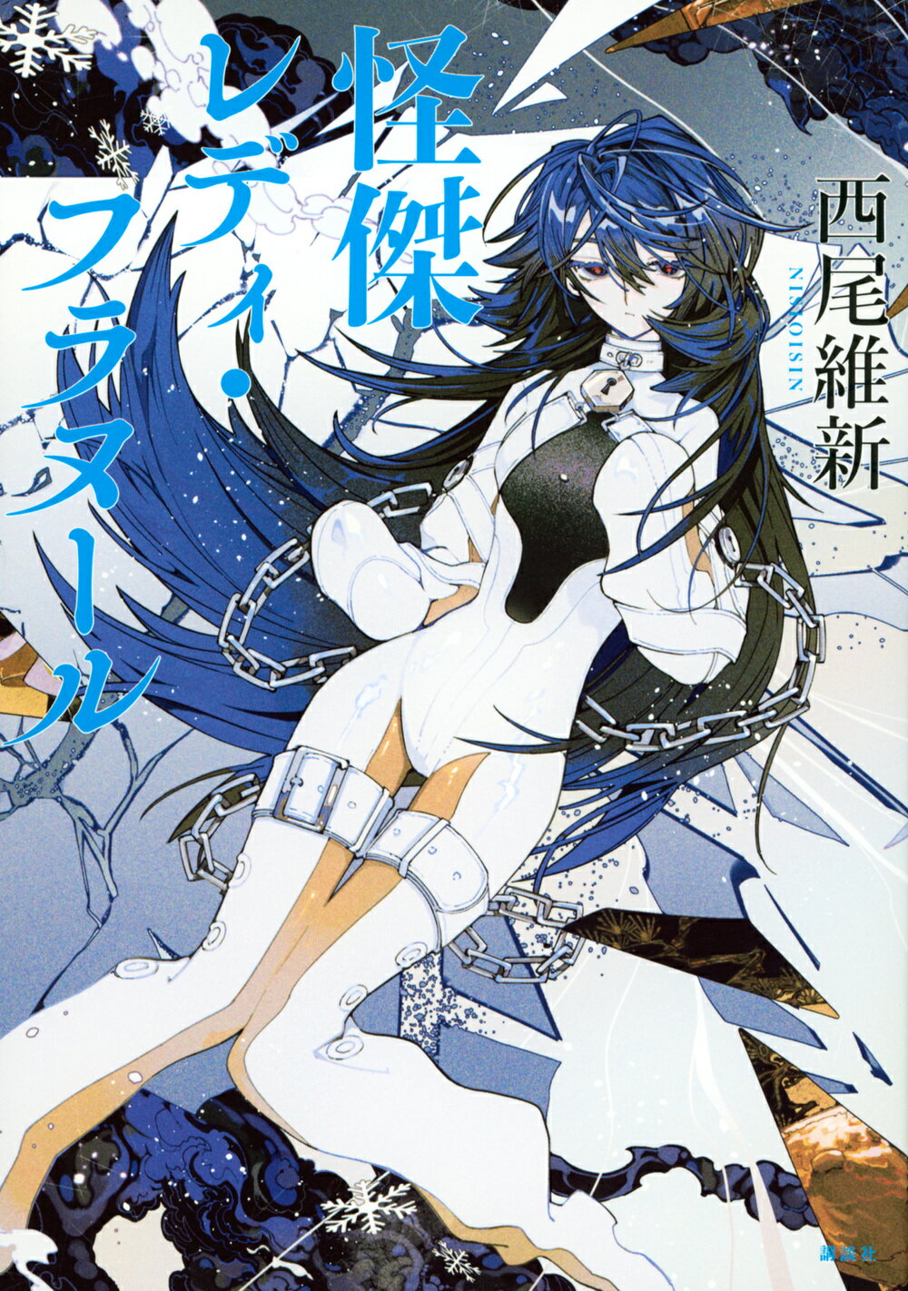 怪傑レディ・フラヌール/講談社/西尾維新