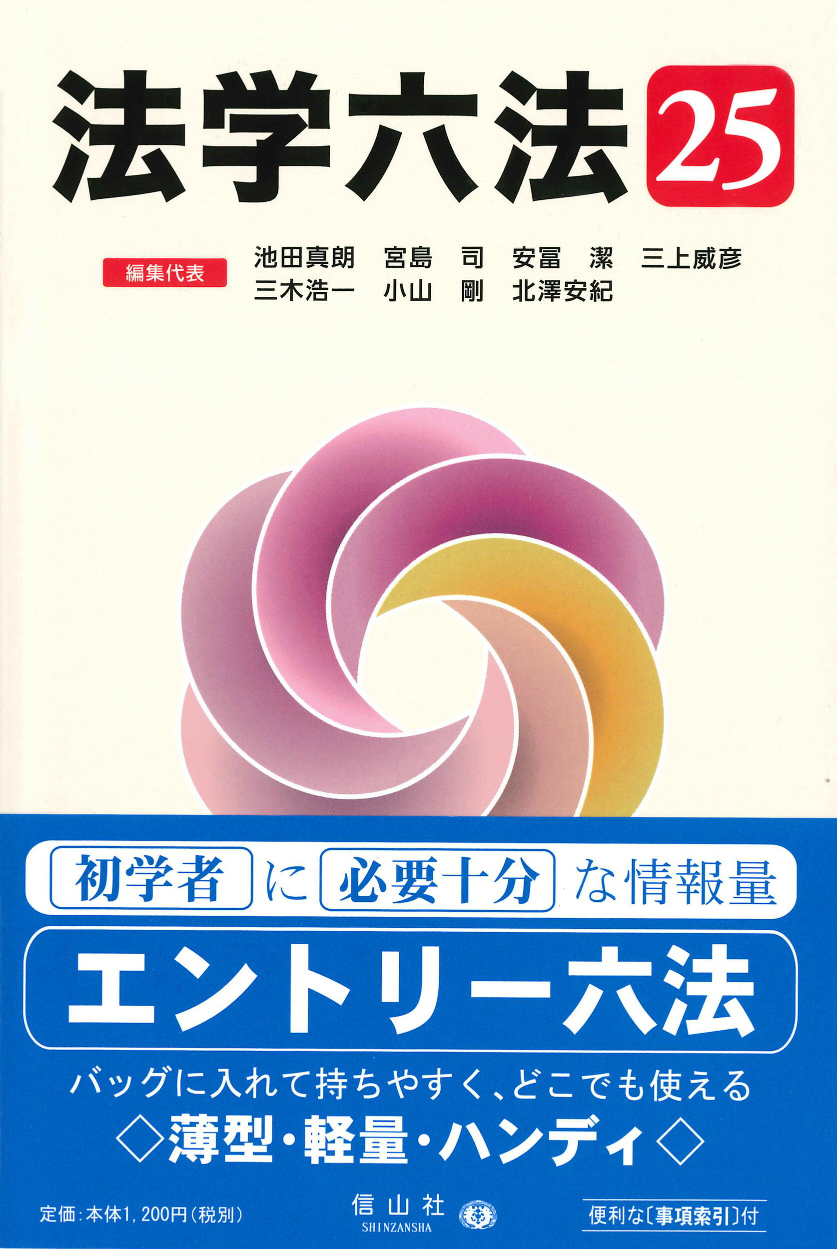 法学六法 ’２５/信山社出版/池田真朗