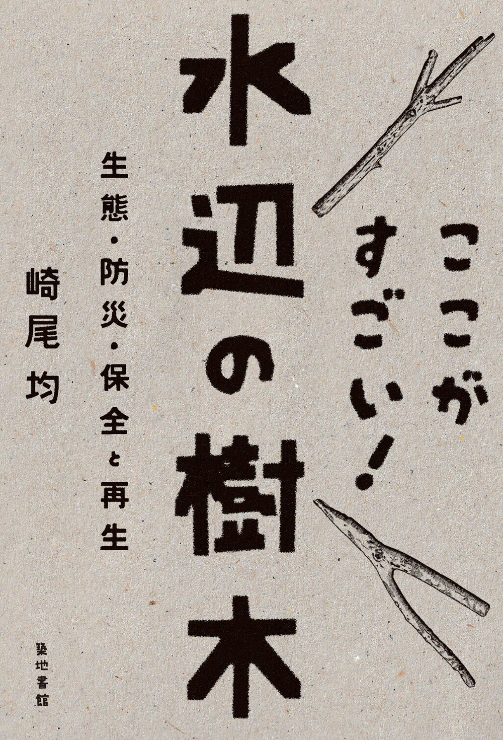ここがすごい！水辺の樹木 生態・防災・保全と再生/築地書館/崎尾均
