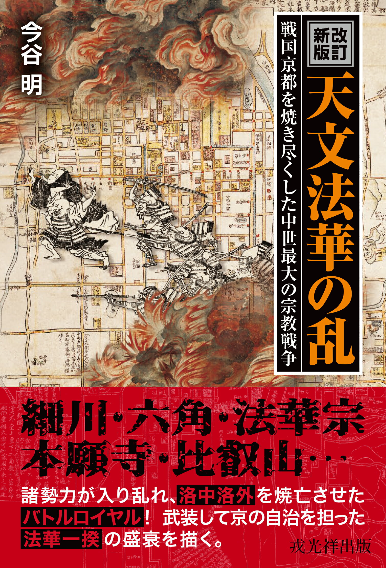 天文法華の乱 戦国京都を焼き尽くした中世最大の宗教戦争 改訂新版/戎光祥出版/今谷明