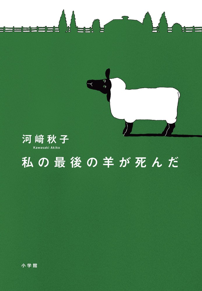 私の最後の羊が死んだ/小学館/河〓秋子