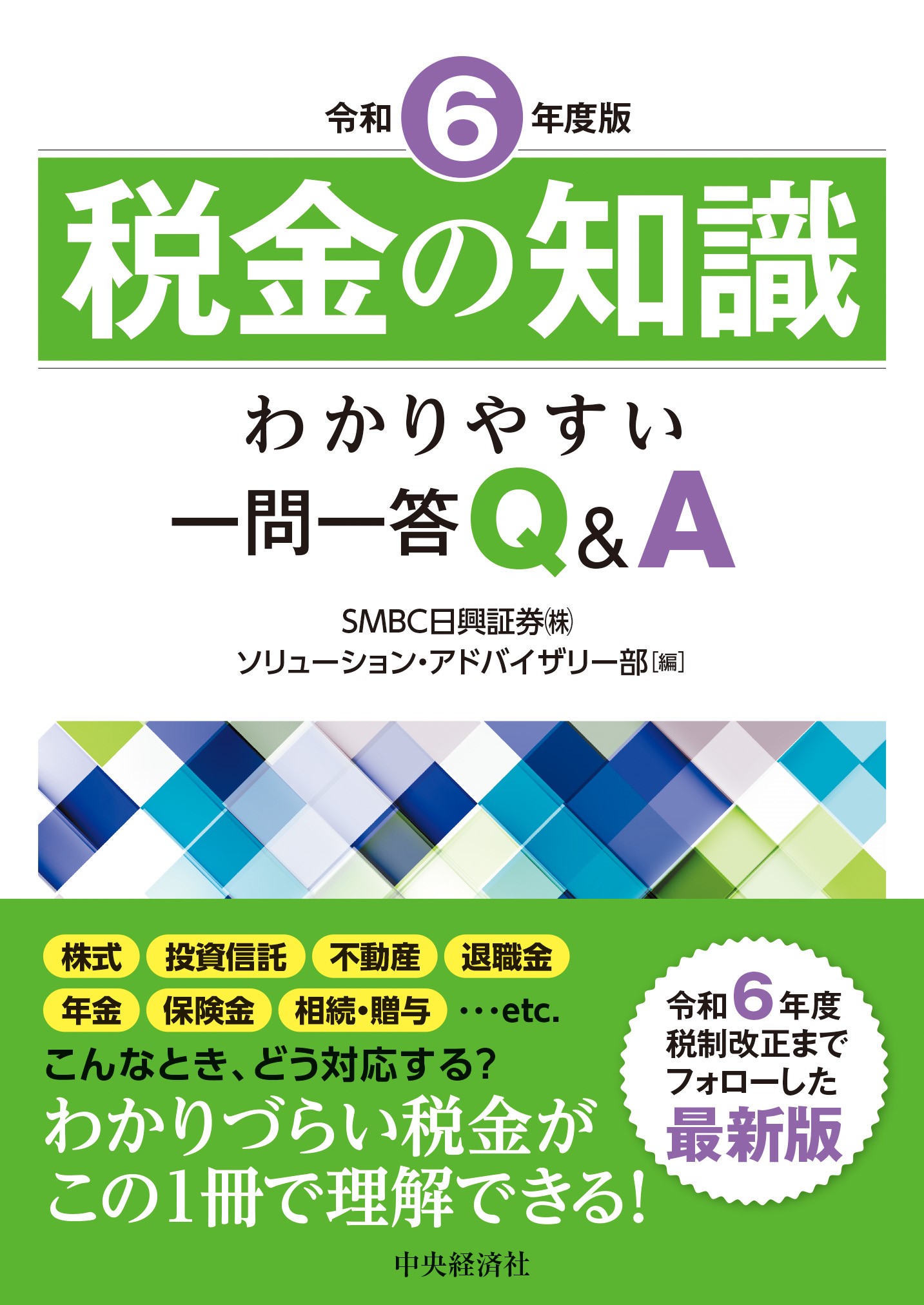 税金の知識 わかりやすい一問一答Ｑ＆Ａ 令和６年度版/中央経済社/ＳＭＢＣ日興証券ソリューション・アドバイ
