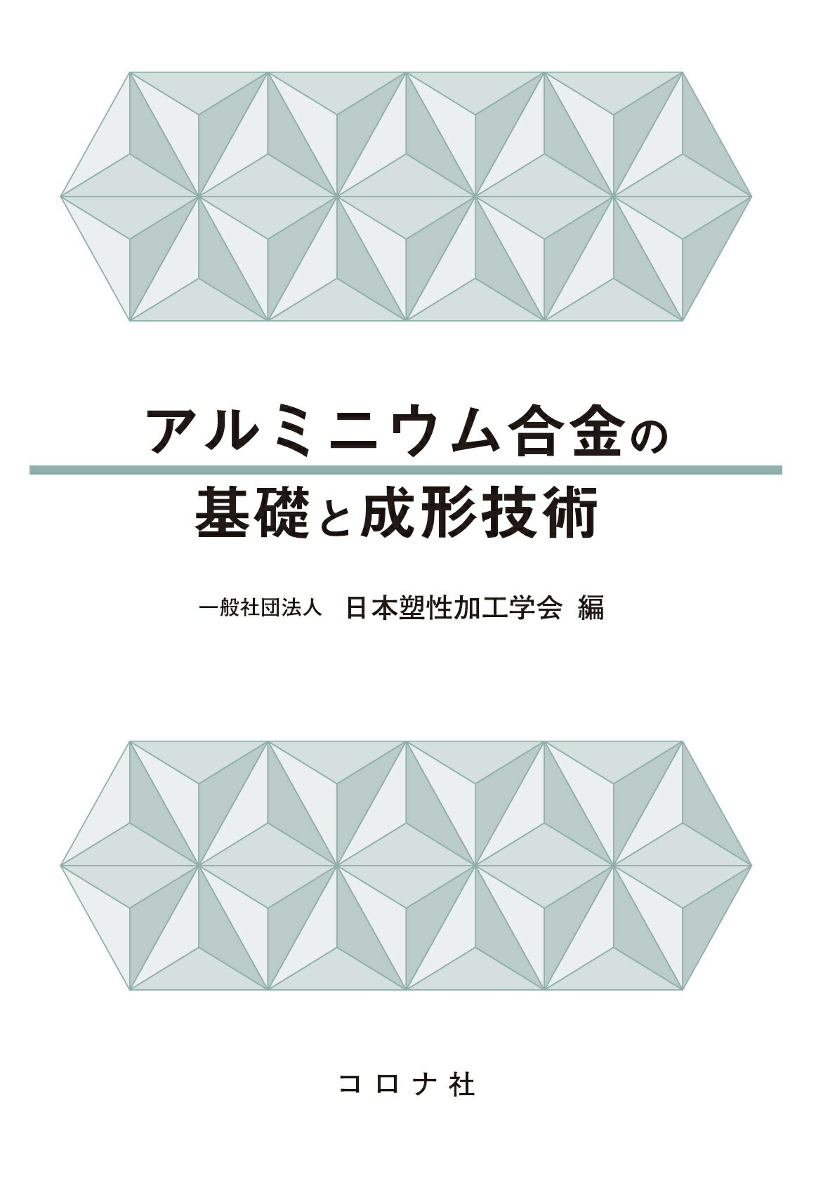 アルミニウム合金の基礎と成形技術/コロナ社/日本塑性加工学会