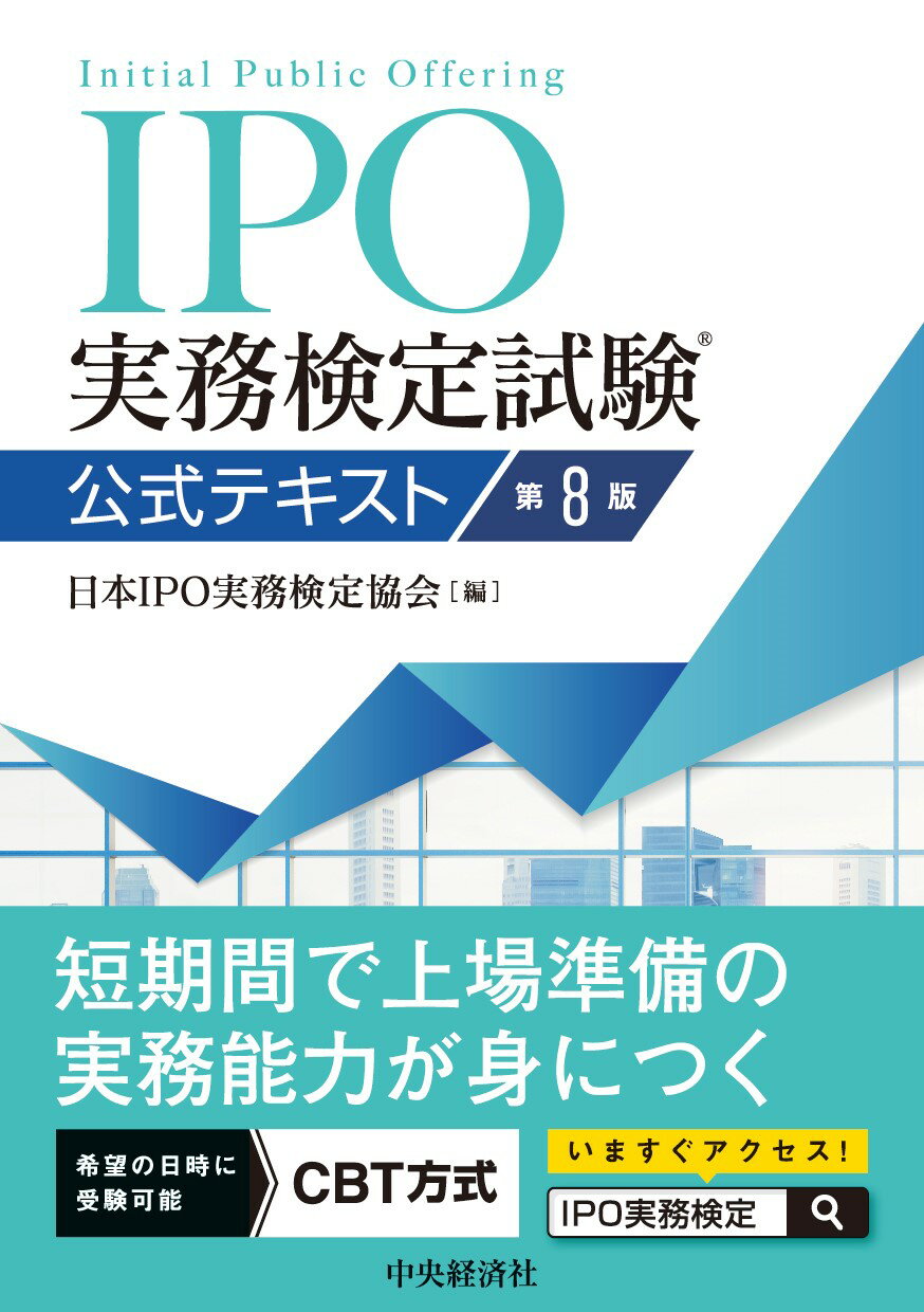 ＩＰＯ実務検定試験公式テキスト 第８版/中央経済社/日本ＩＰＯ実務検定協会