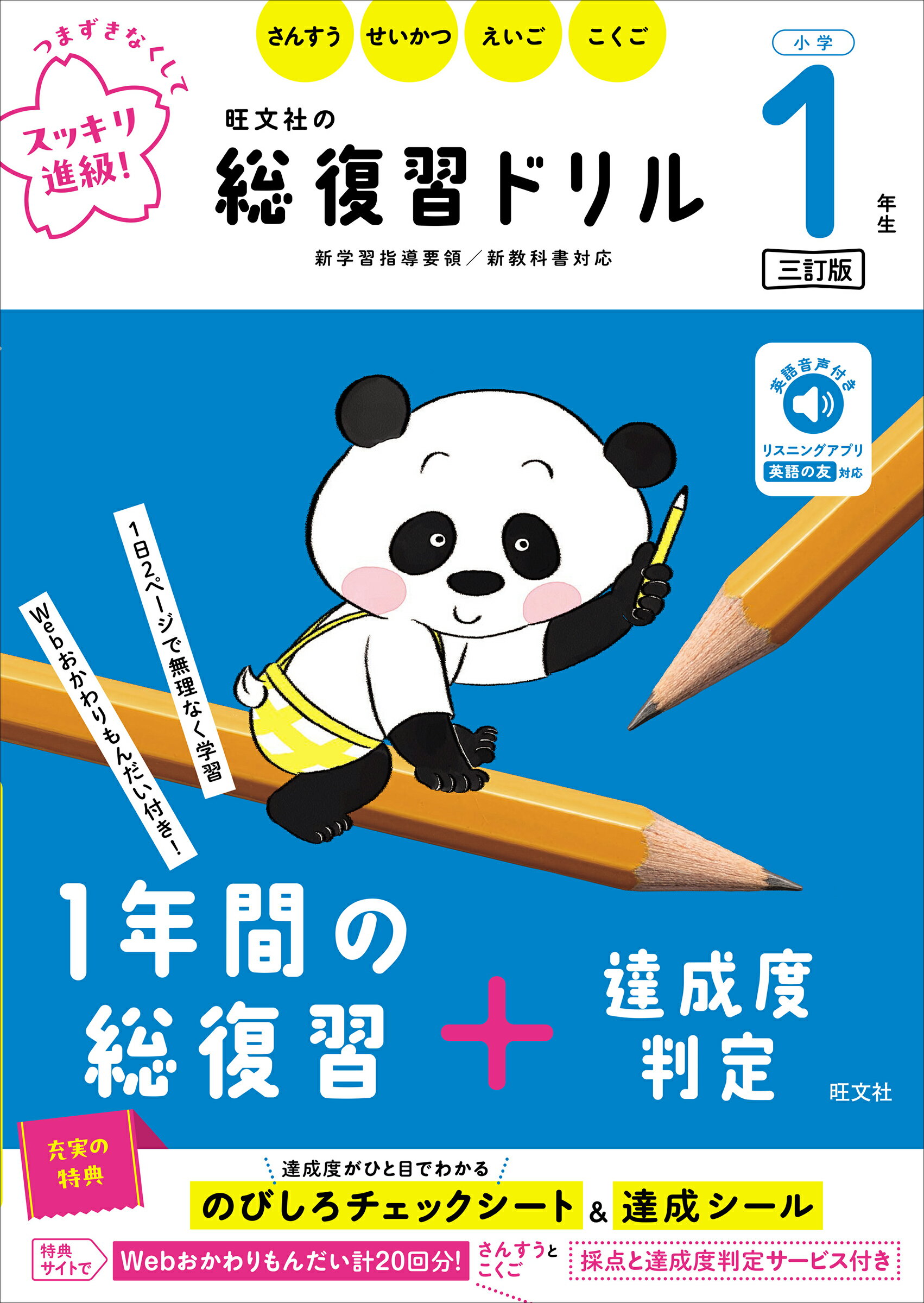 旺文社の総復習ドリル小学１年生 三訂版/旺文社