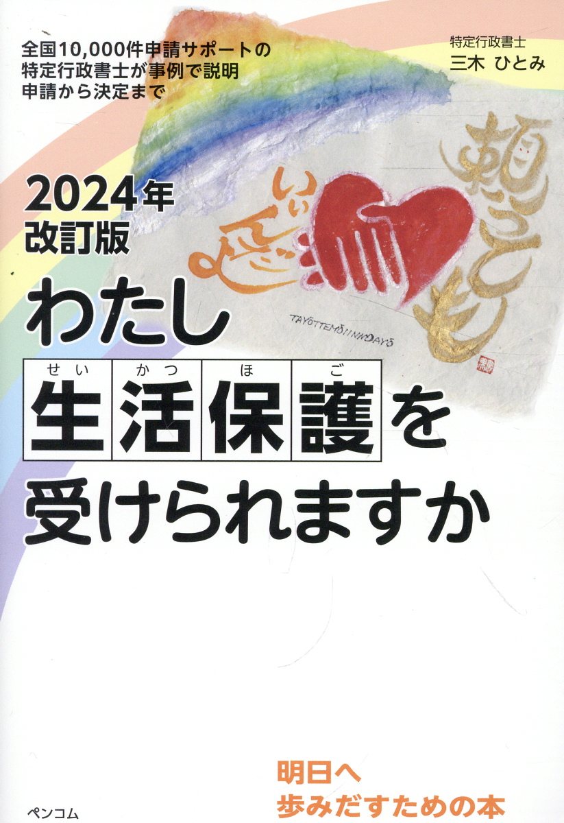 わたし生活保護を受けられますか 全国１０，０００件申請サポートの特定行政書士が事例 ２０２４年改訂版/ペンコム/三木ひとみ