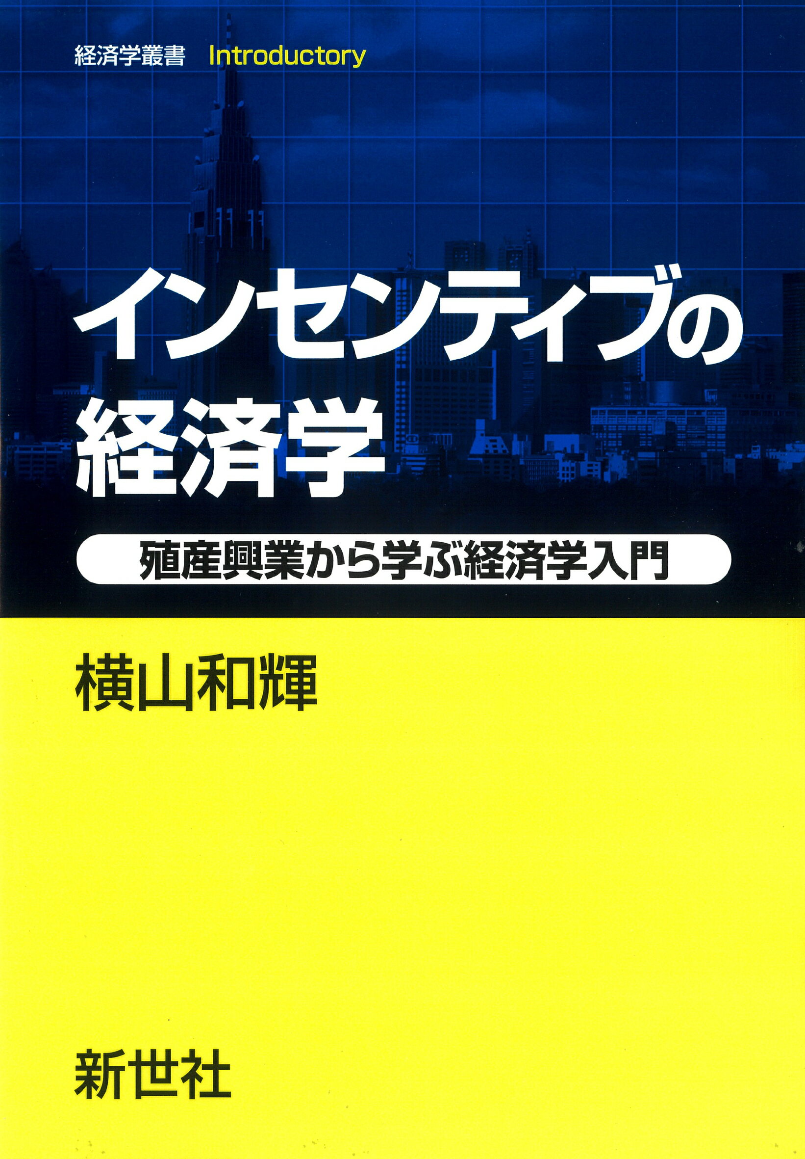 インセンティブの経済学 殖産興業から学ぶ経済学入門/新世社（渋谷区）/横山和輝