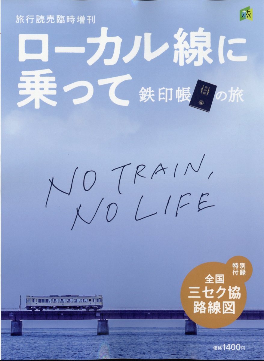 旅行読売増刊 ローカル線に乗って鉄印帳の旅 2024年 11月号 [雑誌]/旅行読売出版社