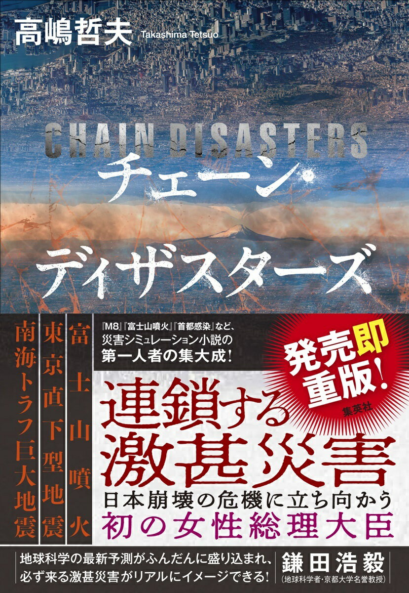 チェーン・ディザスターズ/集英社/高嶋哲夫