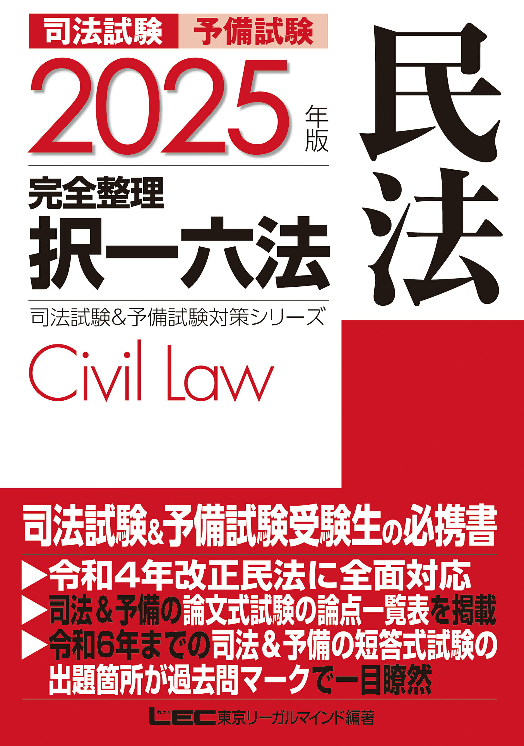 司法試験＆予備試験完全整理択一六法　民法 ２０２５年版 第２６版/東京リ-ガルマインド/東京リーガルマインドＬＥＣ総合研究所司法