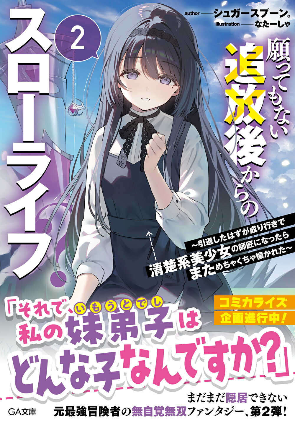 Ssugar☆プロフ必読お願いします！ 楽天市場】願ってもない追放後からのスローライフ？ 2/SB