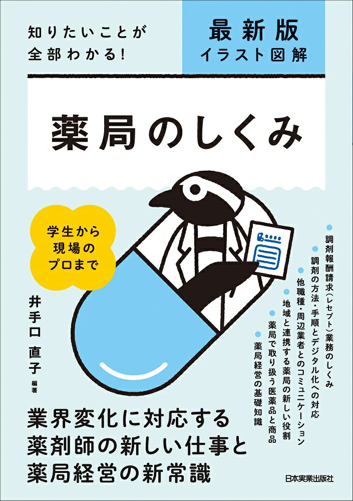 薬局のしくみ 最新版イラスト図解 最新２版/日本実業出版社/井手口直子