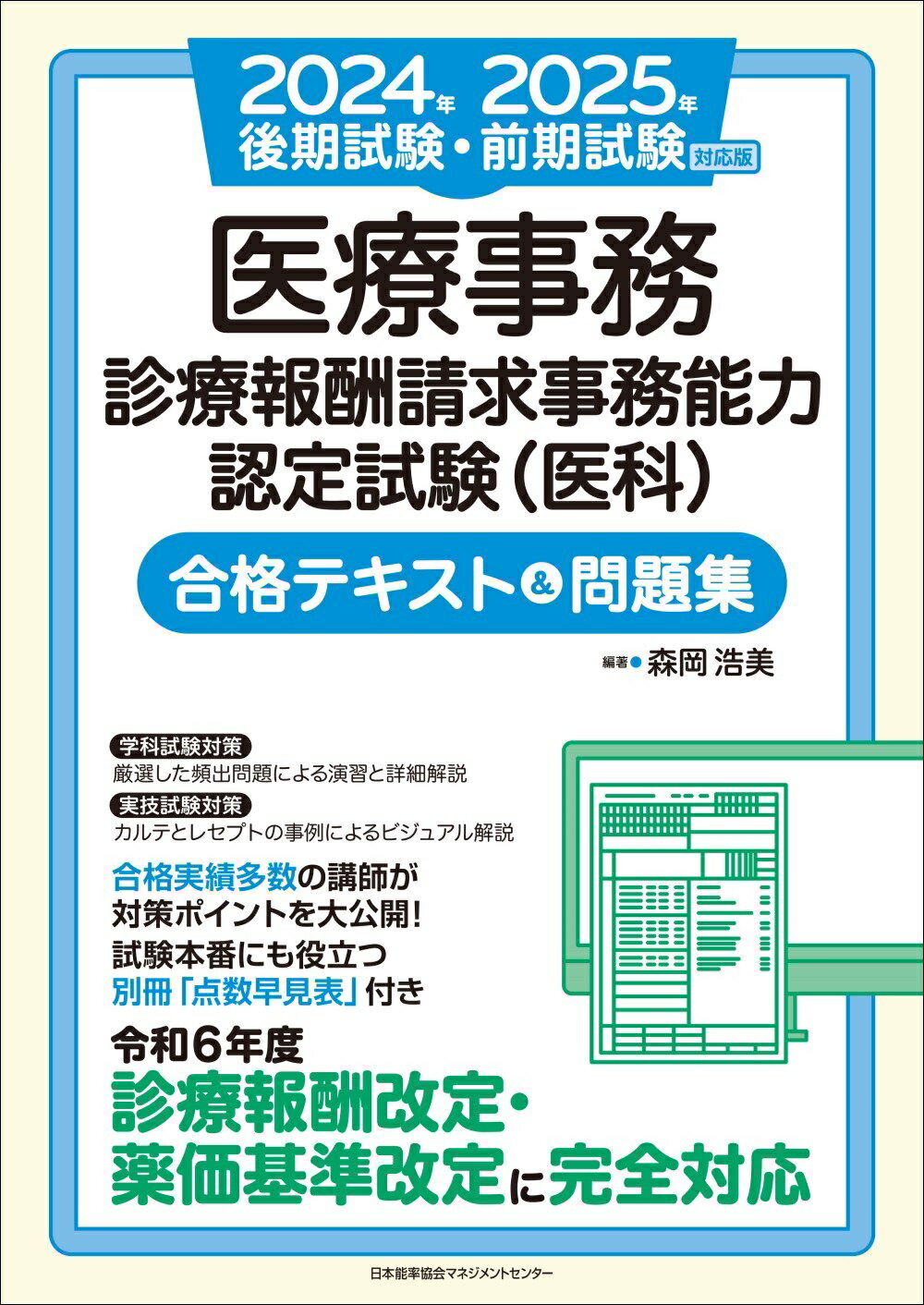 医療事務診療報酬請求事務能力認定試験（医科）合格テキスト＆問題集 ２０２４年後期試験・２０２５年/日本能率協会マネジメントセンタ-/森岡浩美