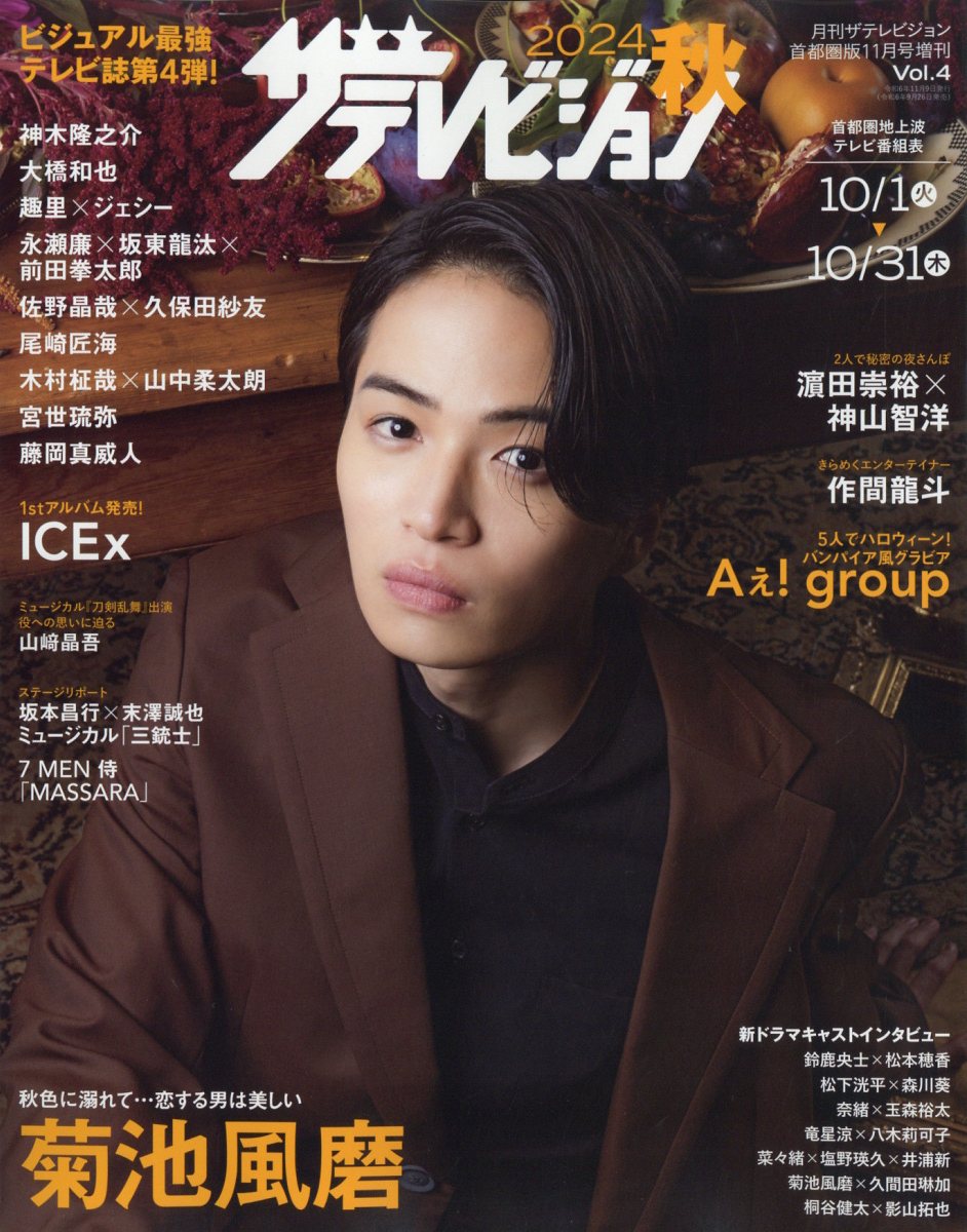 楽天市場】月刊ザテレビジョン増刊 2024夏 2024年 08月号 [雑誌
