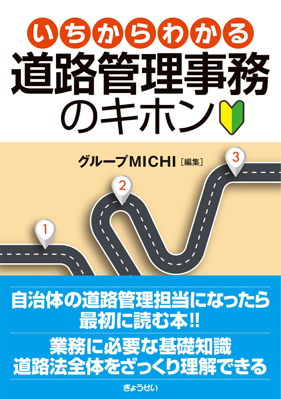 いちからわかる道路管理事務のキホン/ぎょうせい/グループＭＩＣＨＩ