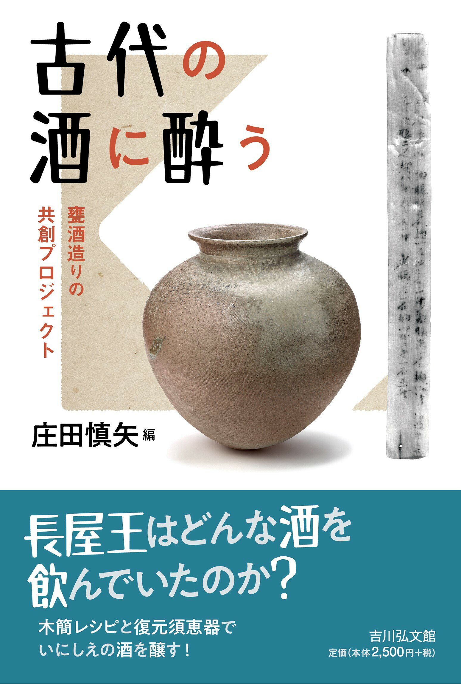 古代の酒に酔う 甕酒造りの共創プロジェクト/吉川弘文館/庄田慎矢