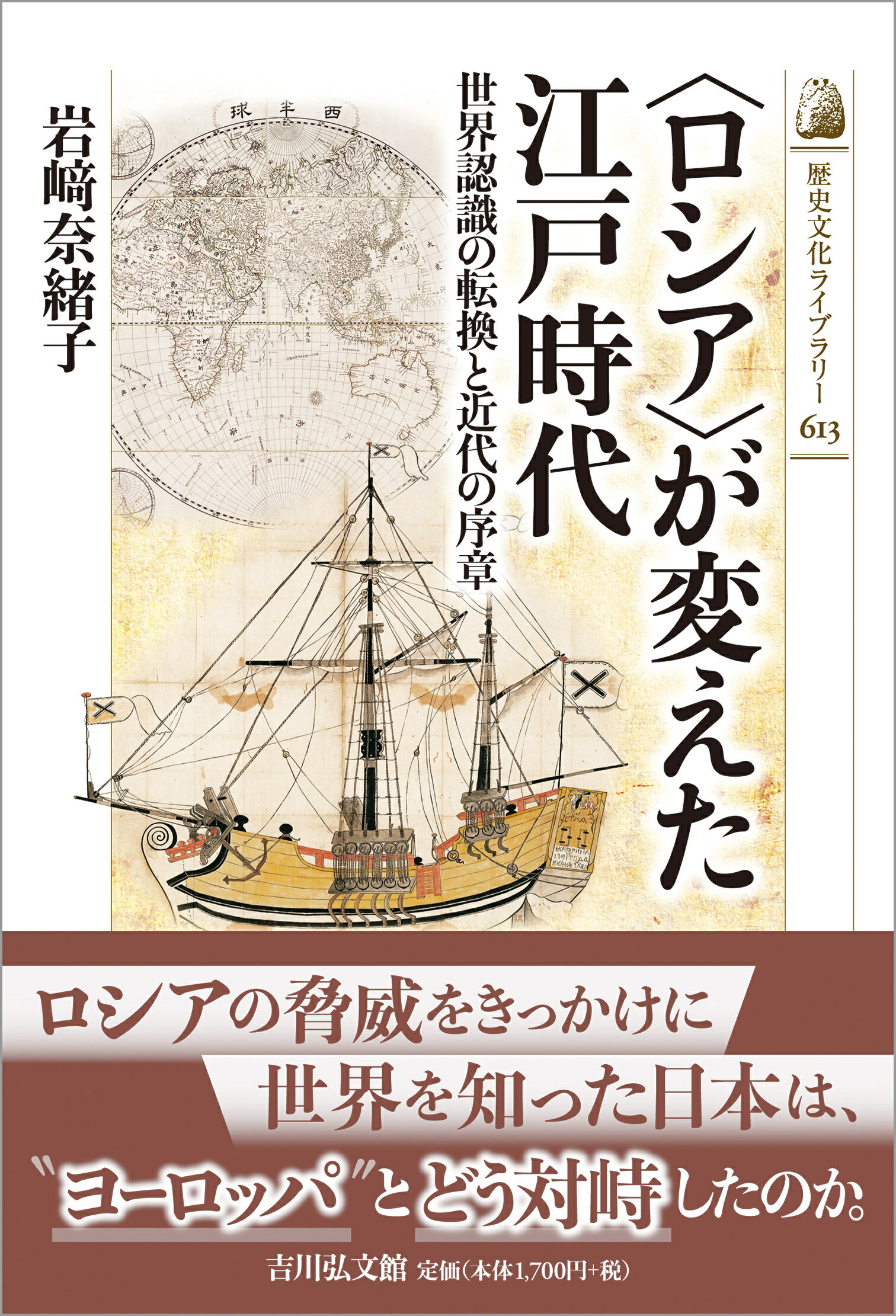＜ロシア＞が変えた江戸時代 世界認識の転換と近代の序章/吉川弘文館/岩〓奈緒子