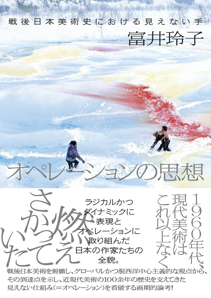オペレーションの思想 戦後日本美術史における見えない手/イ-スト・プレス/富井玲子