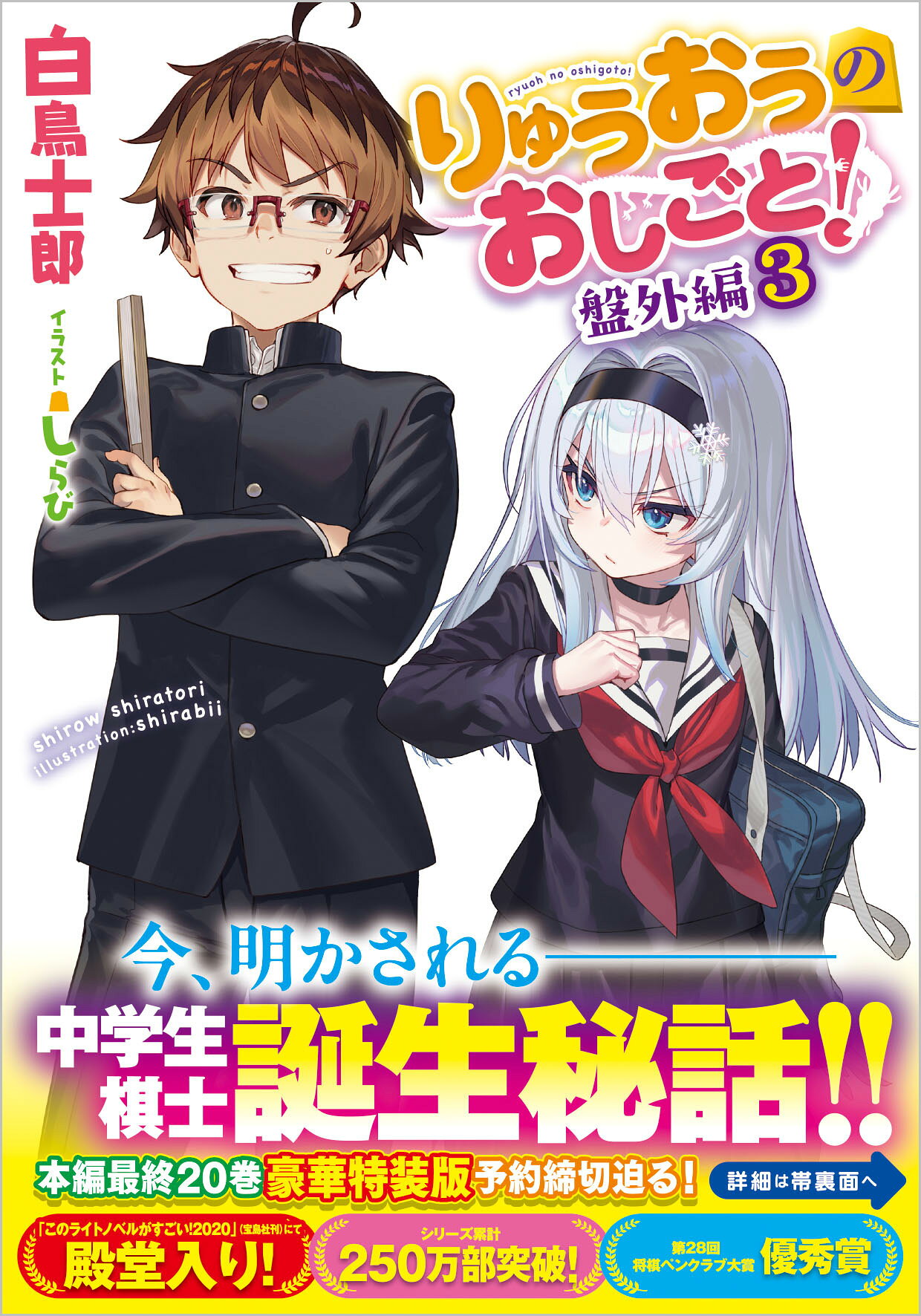 楽天市場】りゅうおうのおしごと！ 小冊子付き特装版 15 特装版/SB