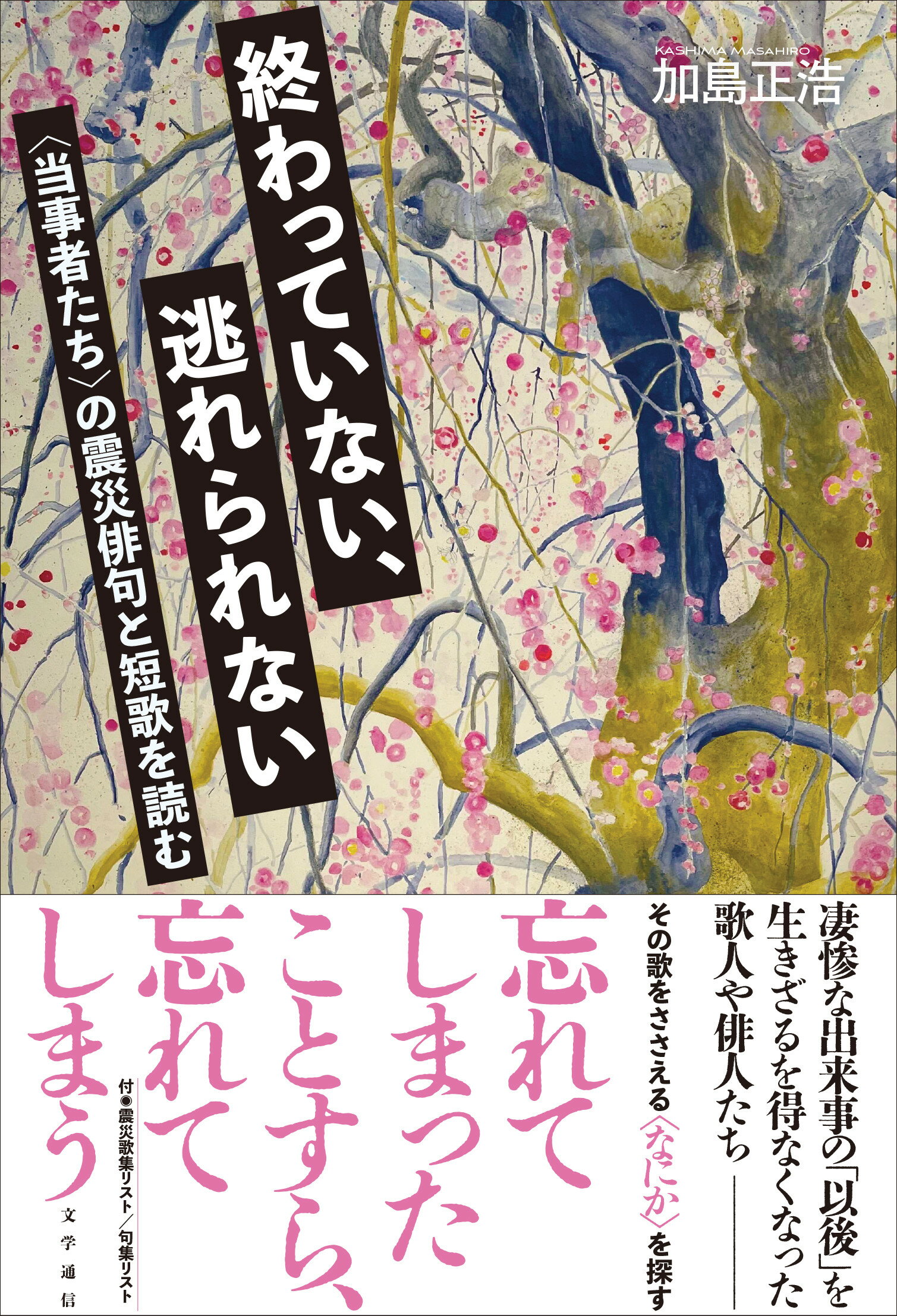 終わっていない、逃れられない 〈当事者たち〉の震災俳句と短歌を読む/文学通信/加島正浩
