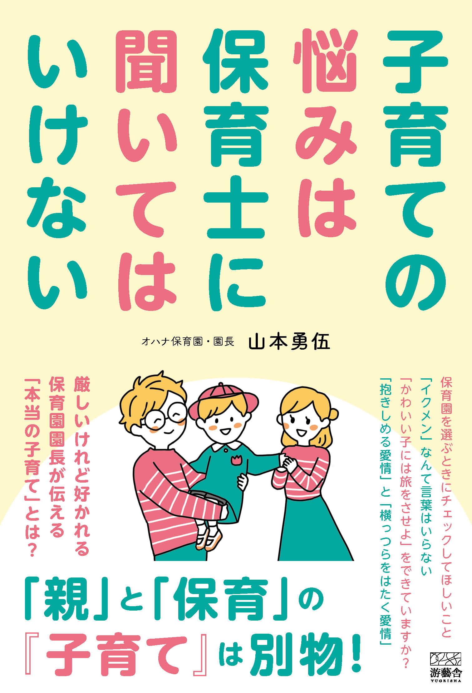 子育ての悩みは保育士に聞いてはいけない/游藝舎/山本勇伍
