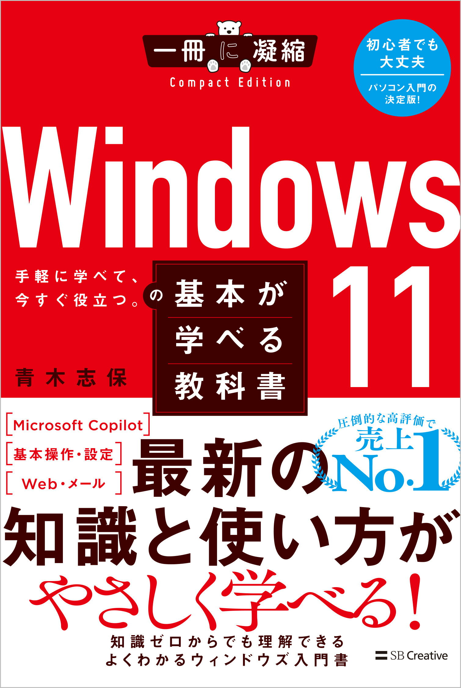Ｗｉｎｄｏｗｓ１１の基本が学べる教科書/ＳＢクリエイティブ/青木志保