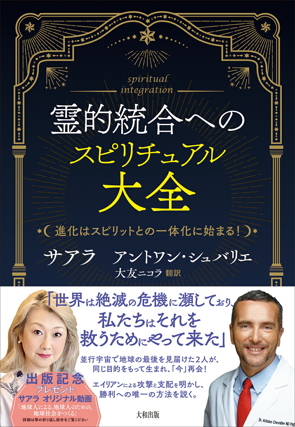 霊的統合へのスピリチュアル大全 進化はスピリットとの一体化に始まる！/大和出版（文京区）/サアラ