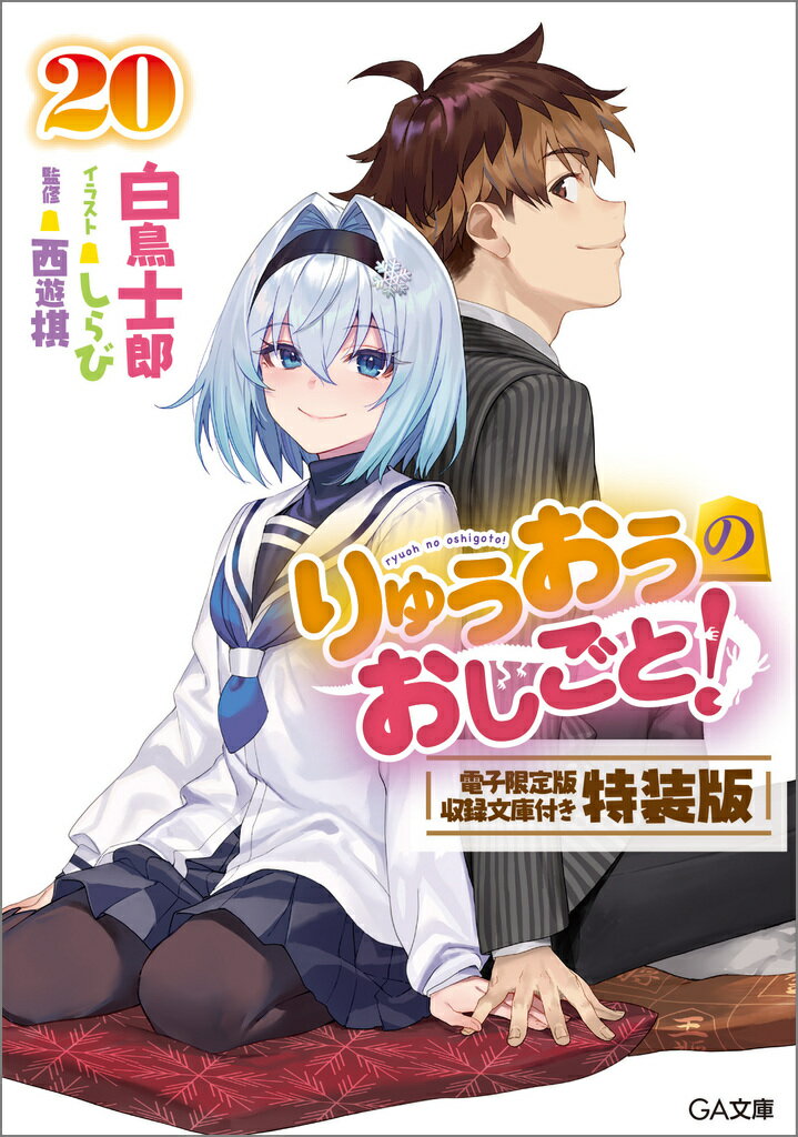 楽天市場】りゅうおうのおしごと！ 小冊子付き特装版 15 特装