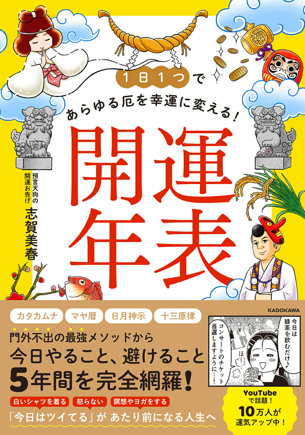 １日１つであらゆる厄を幸運に変える！　開運年表/ＫＡＤＯＫＡＷＡ/志賀美春