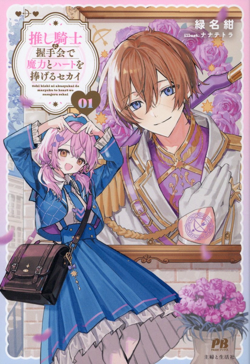 推し騎士に握手会で魔力とハートを捧げるセカイ ０１/主婦と生活社/緑名紺