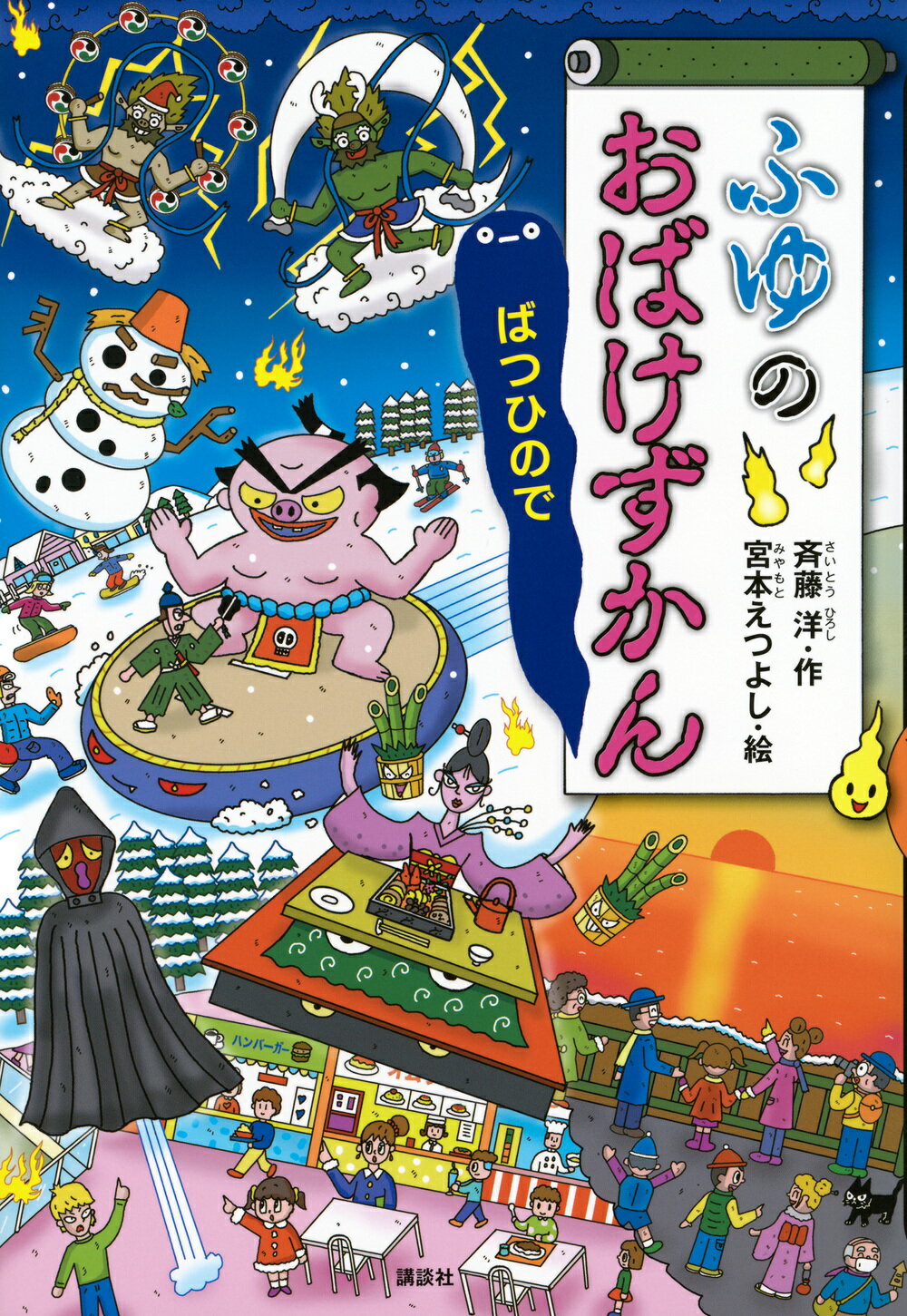 ふゆのおばけずかん　ばつひので/講談社/斉藤洋