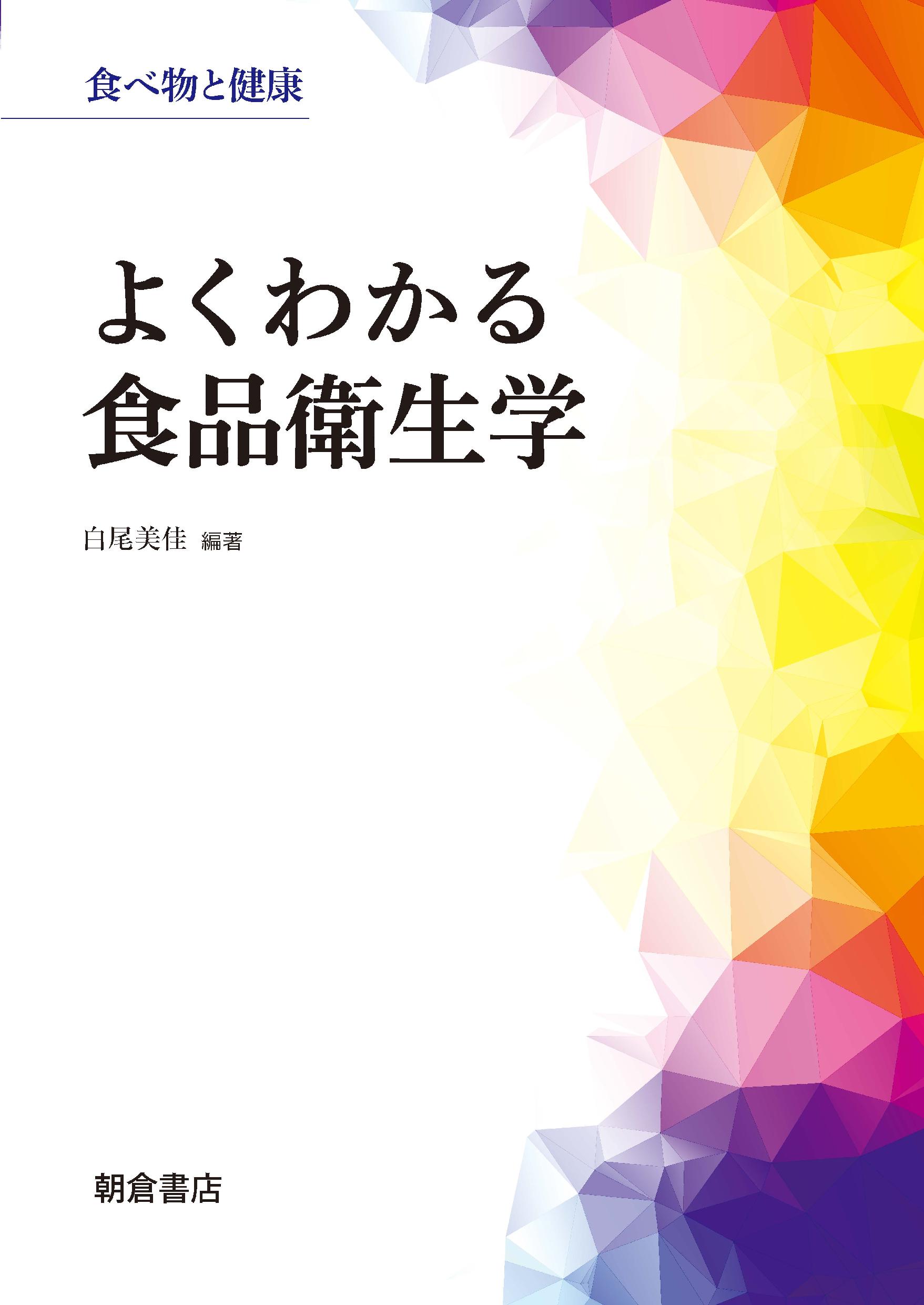 よくわかる食品衛生学 食べ物と健康/朝倉書店/白尾美佳