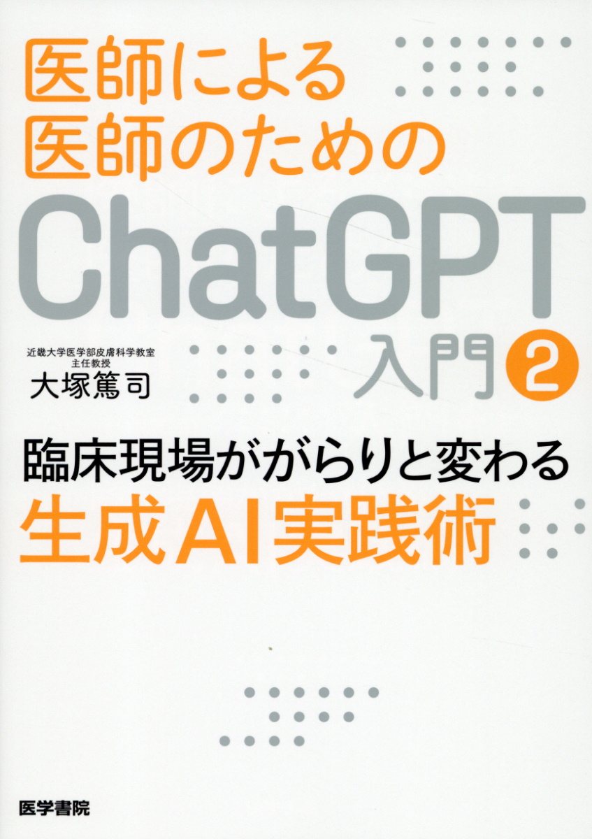 医師による医師のためのＣｈａｔＧＰＴ入門 ２/医学書院/大塚篤司