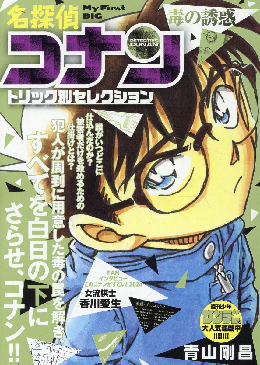 【中古】 名探偵コナントリック別セレクション　トラベル・トラブル/小学館/青山剛昌 名探偵コナントリック別セレクション トラベル・トラブル / 青山