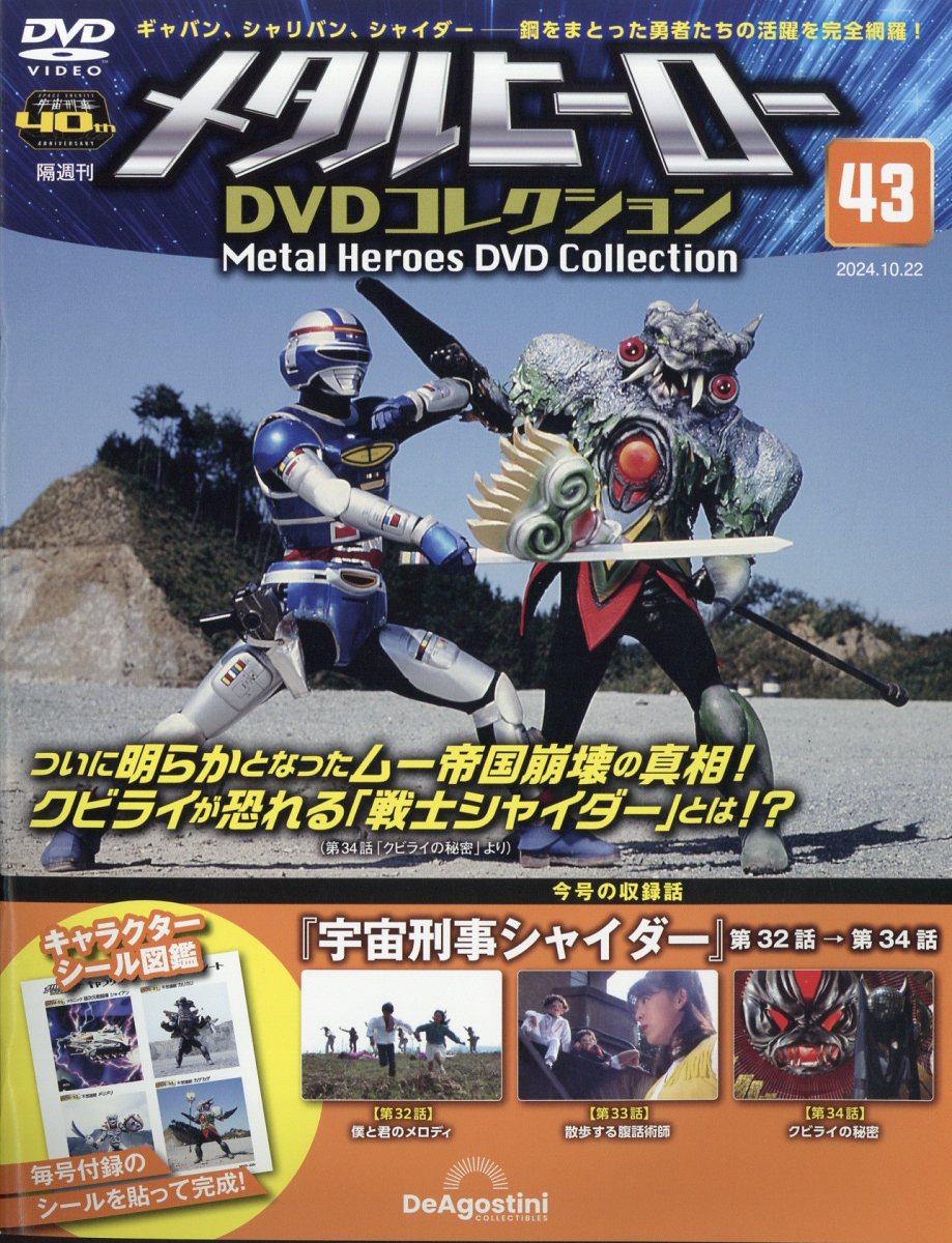 楽天市場】隔週刊 メタルヒーローDVDコレクション 2024年 8/27号 [雑誌