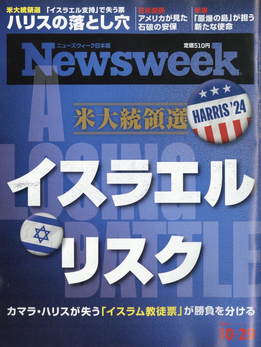 Newsweek (ニューズウィーク日本版) 2024年 10/29号 [雑誌]/CEメディアハウス