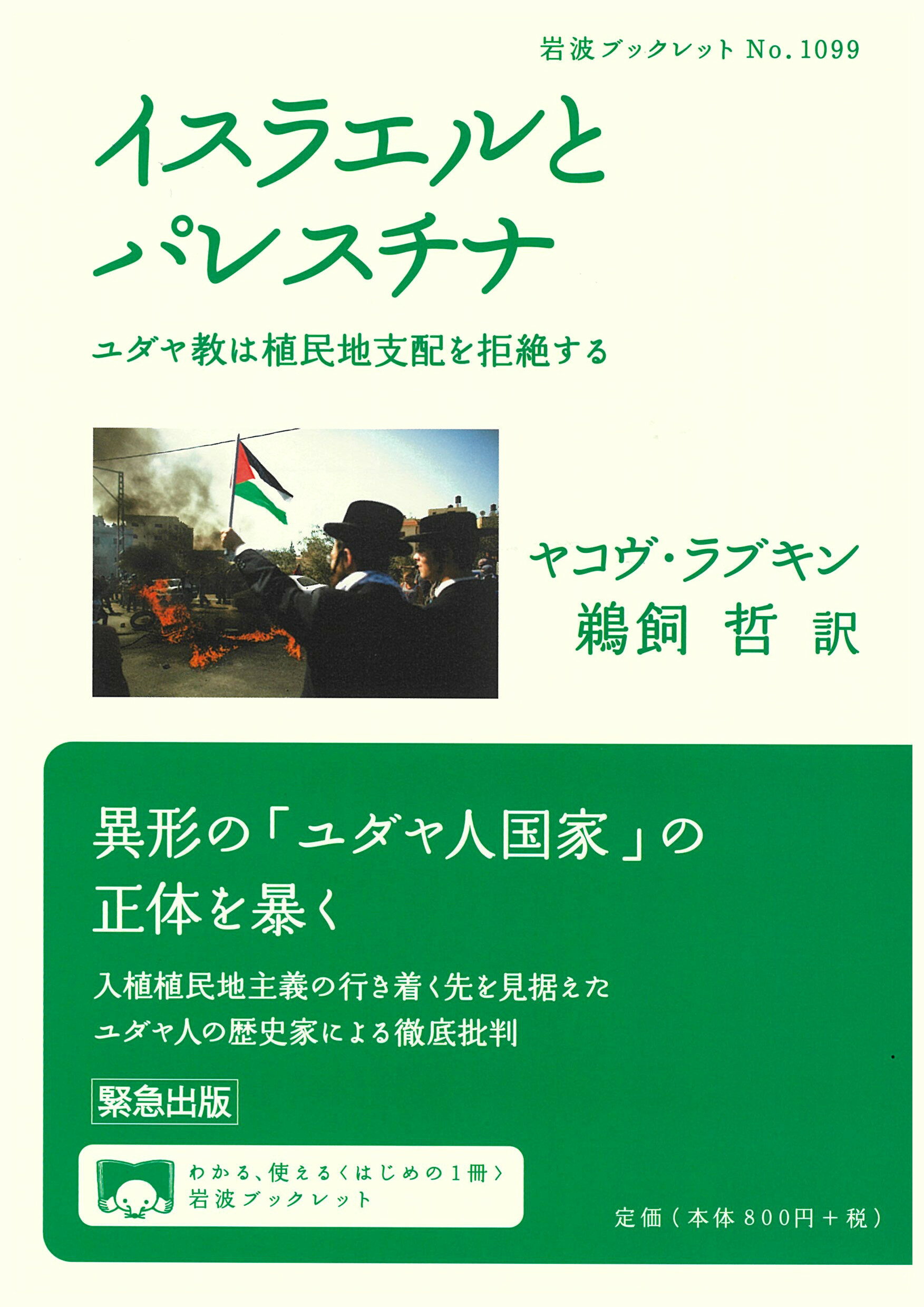 イスラエルとパレスチナ ユダヤ教は植民地支配を拒絶する/岩波書店/ヤコヴ・ラブキン
