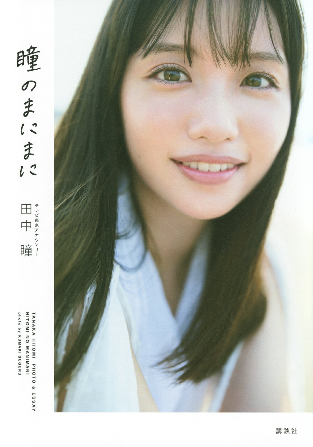 田中瞳フォト＆エッセイ「瞳のまにまに」/講談社/田中瞳