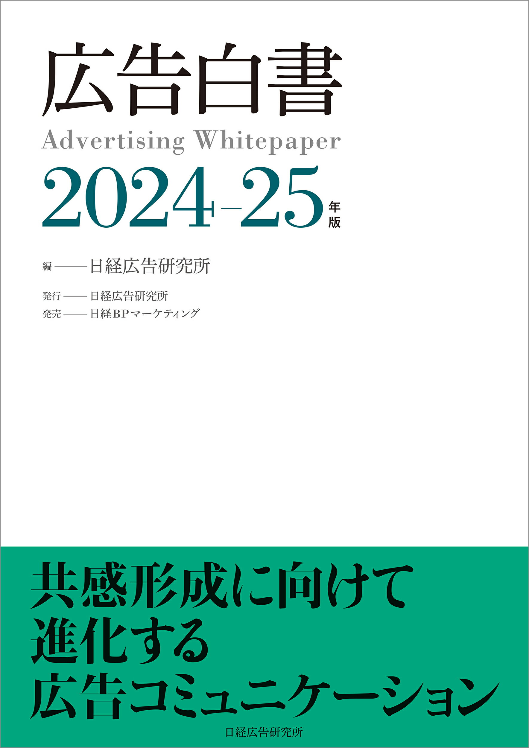 広告白書 ２０２４-２５年版/日経広告研究所/日経広告研究所