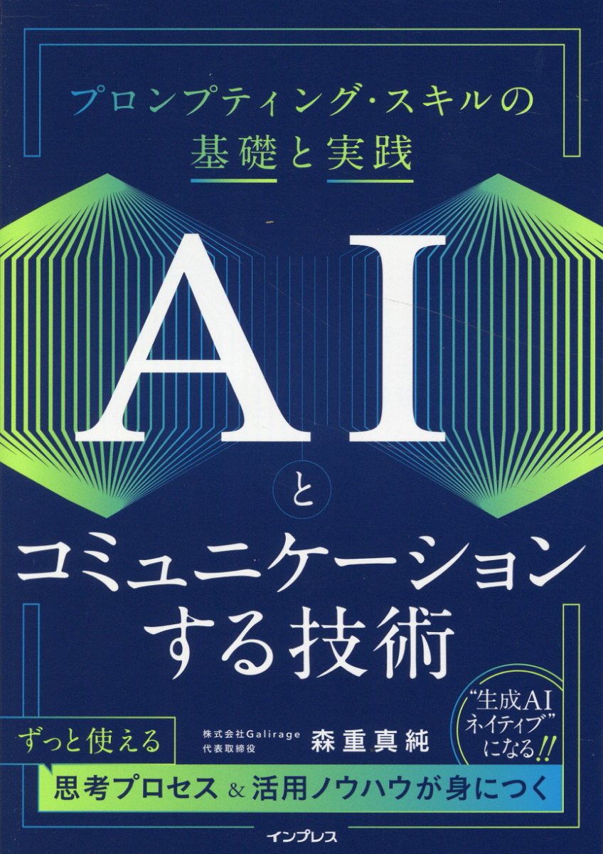 ＡＩとコミュニケーションする技術　プロンプティング・スキルの基礎と実践/インプレス/森重真純