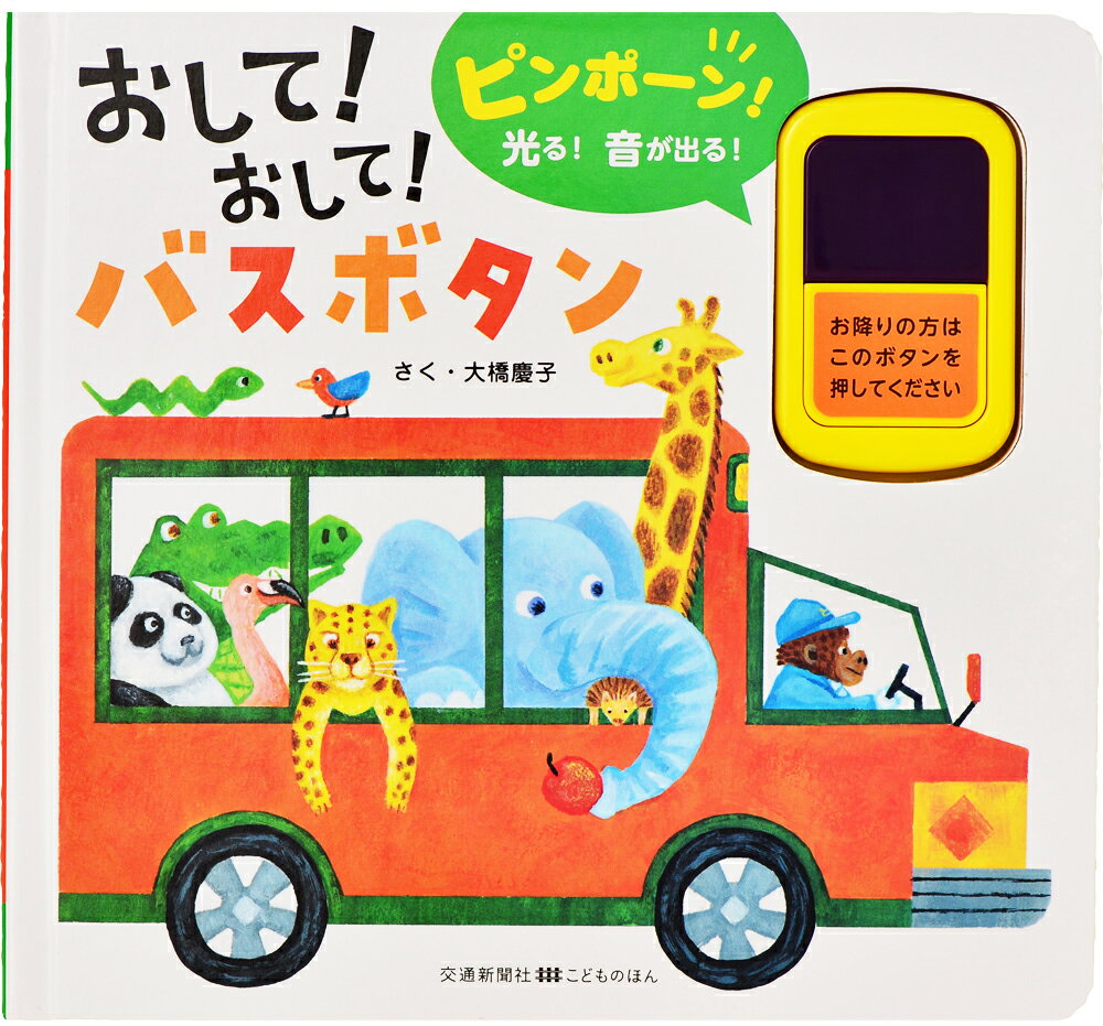 おして！おして！バスボタン/交通新聞社/大橋慶子