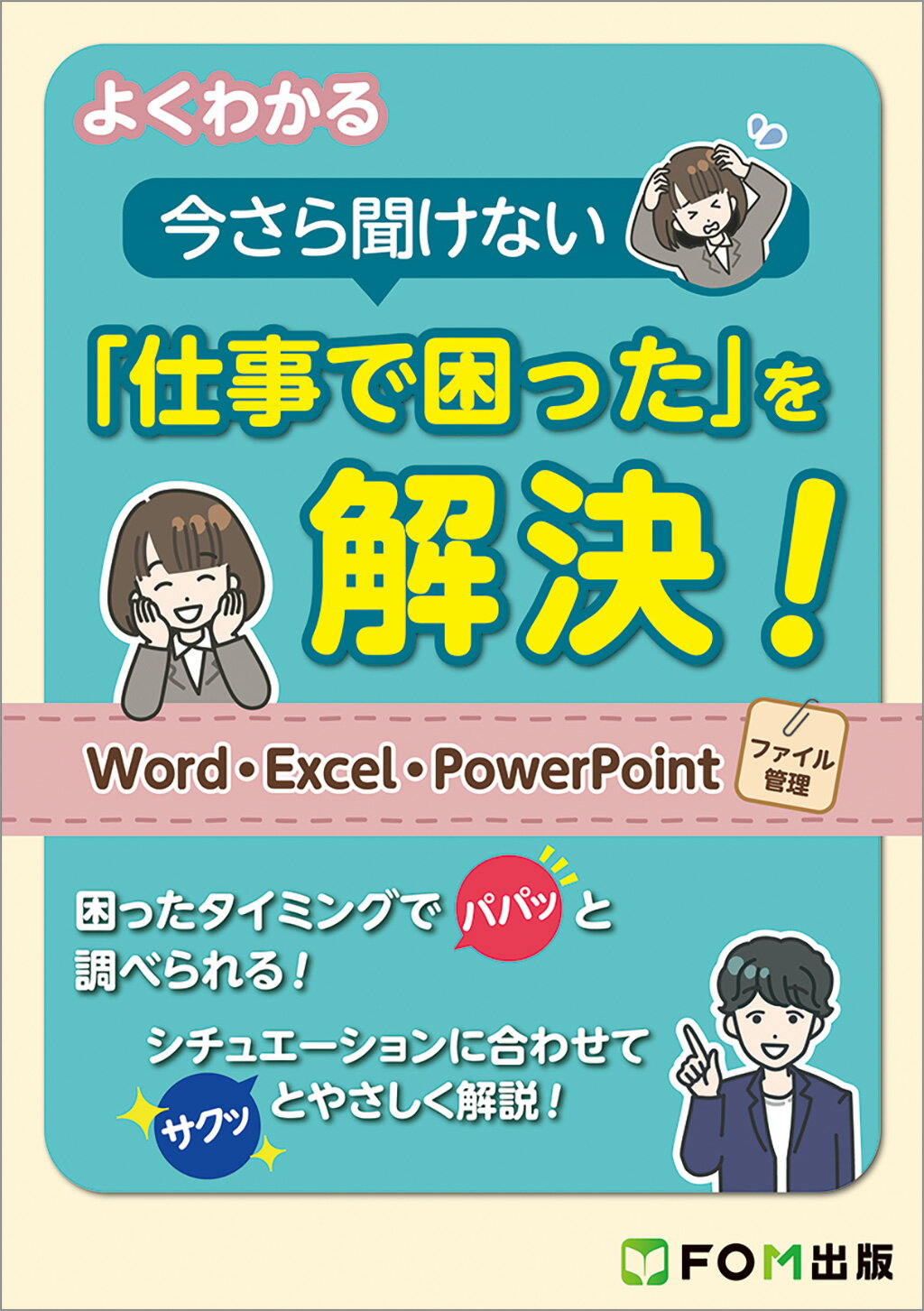 よくわかる　今さら聞けない「仕事で困った」を解決！ Ｗｏｒｄ・Ｅｘｃｅｌ・ＰｏｗｅｒＰｏｉｎｔ・ファイ/富士通ラ-ニングメディア/富士通ラーニングメディア
